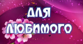 Стихи любимому мужчине: 50 красивых стихотворений со смыслом ✍