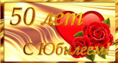 Поздравления с юбилеем 50 лет 🥝 50 отличных пожеланий со смыслом