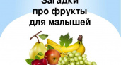 Загадки про фрукты 🥝 40 самых лучших головоломок на русском