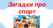Загадки про спорт 🥝 40 самых лучших головоломок на русском